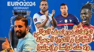 يورو 2024 | توقعات نصف النهائي في امم أوروبا | أسبانيا و الكورة الجميلة ولا تعاسيت فرنسا و إنجلترا؟