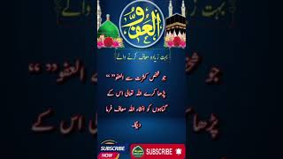 العفو کا وظیفہ | Al Afu ka wazifa #wazify #urdu #asmaulhusna #powerfullwazifa