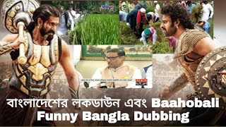 বাংলাদেশ এবং আমেরিকার লকডাউন নিয়ে ভাইরাল ফানি ভিডিও। Lockdown In Baahubali Funny video