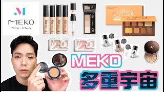 一起玩囅品｜MEKO的多重宇宙｜新款修容腮紅好用嗎？｜玩美上鏡遮瑕擦擦筆 柔紗唯霧氣墊粉餅 立體柔霧3D眉彩餅 黃金海岸眼彩盤 絢彩極光眼影慕斯 星燦金屬光眼影粉 顏值覺醒修容腮紅餅 星動時刻腮紅餅