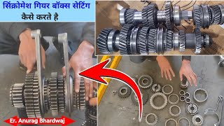 स्लाइडिंग कम सिंक्रोमैश गियर बॉक्स को फिटिंग कैसे करते है? सिंक्रोमेश गियर कैसे काम करता है Constent