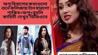 অপু বিশ্বাসের কথাগুলো শুনে কলিজায় টান মারলো শাকিব+অপু+বুবলি কাহিনী দেখুন ভিডিওতে