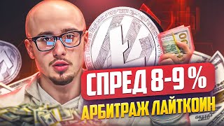 Заработок на криптовалюте: как P2P арбитраж помогает достичь целей / Арбитраж криптовалют c Денисом