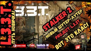 Путь Новичка - 🔥PROJECT L.3.3.T.🔥 ОБЗОР В 2024 ВОТ ЭТО КЛАС STALKER 2