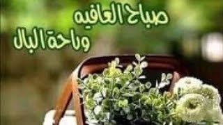 صباح الخير والسعادة لقلوبكم