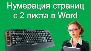 Нумерация страниц с 2 листа в Word