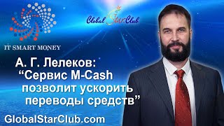 IT Smart Money - А. Г. Лелеков: "Сервис M-Cash позволит ускорить переводы средств"