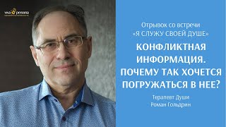 Конфликтая информация. Почему так хочется погружаться в нее?