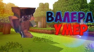 MINECRAFT Валера Умер! #14