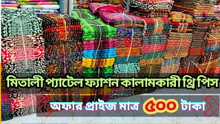 মিতালী প্যাটেল ফ্যাশন কালামকারী থ্রি পিস পাইকারি  বিক্রয়। wholesale three piece in BD