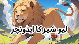 The Adventure of Lion |شیر کا ایڈونچر |Jungle Festival |Urdu Khaniya | Urdu Stories |Jungle Tunes |