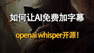 如何让AI给视频加上字幕？开源免费版！Openai whisper的实际应用