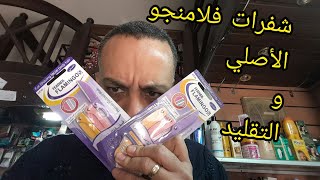 شفرات فلامنجو | طريقة ازالة الشعر من الوجه للنساء | شفرات فلامنجو الأصلي والتقليد ازاي تفرقي بينهم