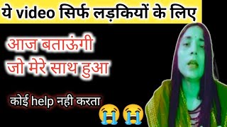 ये video सिर्फ लड़कियों के लिए। आज बताऊंगी मेरे साथ क्या हुआ था 😭😭