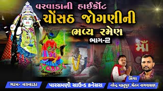 વરવાડાની હાઈકોર્ટ ચૉંસઠજૉગણી માતાની રમેણ||part-2||New Live Ramel 2024||Varvada||Sk Studio Varvada