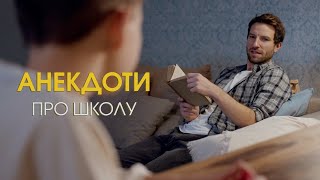 Викликають у школу | Небезпечно списувати | Музика фізкультура | Короткі анекдоти про школу #shorts