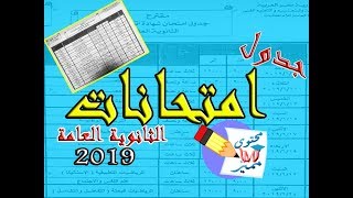 عاجل...جدول امتحانات الثانوية العامة 2019..تفاصيل مهم عليك معرفتها قبل إبداء رأيك