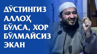 СИЗЛАРНИНГ ДЎСТЛАРИНГИЗ АЛЛОҲ ВА РОСУЛИ - МАМУРЖОН ДОМЛА (АЛЛОҲ ЎЗИ ЕРДАМ БЕРСИН)