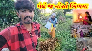 પેલે જ નોરતે ભિળમા || Village life