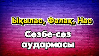 Ықылас, фалақ, нас сүресінің әр сөзінің аудармасы😍