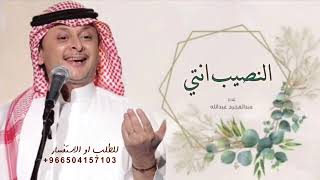 زفات 2024 عبدالمجيد عبدالله | زفة النصيب انتي - زفه خاصه