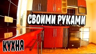 Кухня под заказ. Корпусная мебель своими руками.