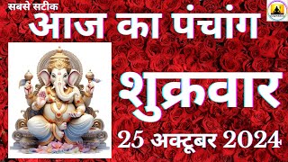 Aaj ka Panchang 25 October 2024 पंचांग | आज की तिथि | शुभ मुहूर्त  राहुकाल  Friday Panchang online