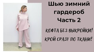 Сшила мега крутой костюм! Часть 2: кофта за пару часов без выкройки! Рисуем выкройку прямо на ткани!