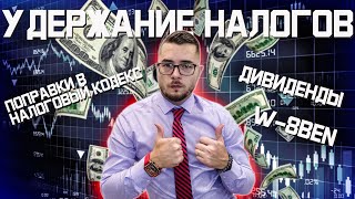 БРОКЕР БУДЕТ САМ УДЕРЖИВАТЬ НАЛОГИ С ИНОСТРАННЫХ АКЦИЙ.