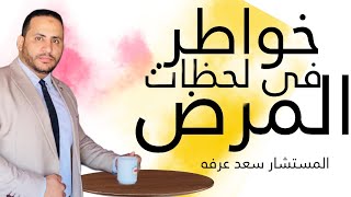 خواطر في لحظات المرض @الحناجرالقانونية