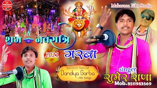 ऊंचा डुंगरीया मारी सुंधा माने सोभता।। Singer Sumer Rana // Garba Song