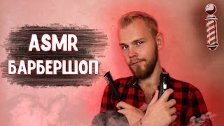 АСМР 💈 Барбершоп: бритьё бороды / Ролевая игра / ASMR Barbershop