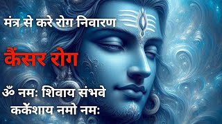 मंत्र  से करे रोग निवारण | कैंसर रोग | दवाई के साथ साथ इस मंत्र का जाप नित्य करे | Mantra Chanting