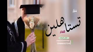 شيلة تخرج 🎓باسم نوره جديد 2024 تستاهلين الفخر. افخم شيلة تخرج حماسيه. كلمات جديد 2024 حصري.