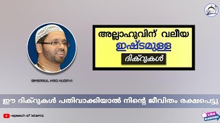 അല്ലാഹുവിന് വലീയ ഇഷ്ടമുള്ള ദിക്റുകൾ | നിന്റെ ജീവിതം തന്നെ രക്ഷപെടും | USTHAD SIMSARUL HAQ HUDAVI