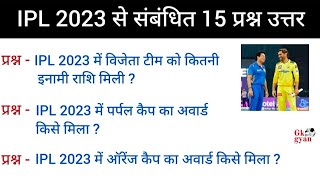 IPL 2023 महत्वपूर्ण 15 प्रश्न उत्तर || IPL 2023 || GK in Hindi || GK Quiz || GK gyan ||