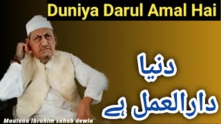 Duniya Darul Amal Hai Bayan|bayan maulana ibrahim sahab devla#duniya #tabligh #islam#islamicvideo