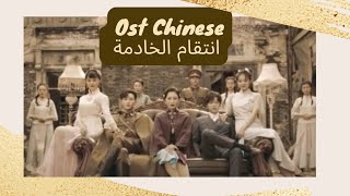 li  Zhuqiu - تمنيات نجمتين ost Chinese Sub Arabic 李竺秋 - （Maid's Revenge )