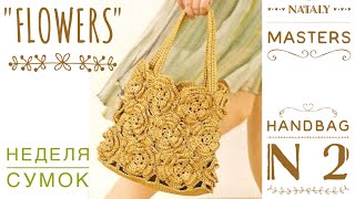 ВЯЖЕМ ХИТ ЭТОГО ЛЕТА 🔥 СУМКА КРЮЧКОМ 3 D "FLOWERS"! BEAUTIFUL CROCHET HANDBAG