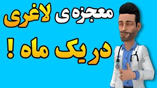 7 ماده ی غذایی که در یک ماه 10 کیلو وزن شما را کم می کند