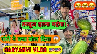 इतना महंगा तरबूज 😱🇺🇸 |  Haryanvi Funny Vlog | गोरी से setting होगी 😂🇺🇸 | #haryana #usadonkey2023