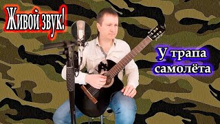 Голубые береты, исп. Владимир Need Soul Кузьмин - У трапа самолёта (cover version)