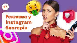 РЕКЛАМА у INSTAGRAM-БЛОГЕРОВ 💸 #7 | Фокстрот. Живи наживо