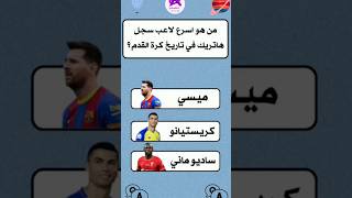 أسرع لاعب سجل هاتريك #أجابتك_عندي_ashraf #الغاز #أسئلة_وأجوبة #سؤال_وجواب #سؤال_وجواب