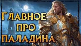 Паладин - Главный верующий ролевого мира (Pathfinder, Warhammer Role Play, Dungeons and Dragons)