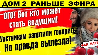 Дом 2 новости 14 февраля. Вот кто метит в ведущие