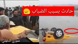 غرق سياره سايبة في نهر الثريمه 😢 وفاة اربع اشخاص بسبب الضباب في الديوانية