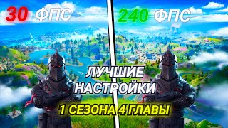 Лучшие Настройки Фортнайт в 1 Сезоне 4 Главы! - Как повысить Фпс, как убрать Фризы, Новые Настройки!