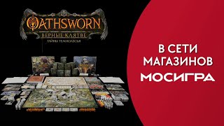 Oathsworn: Верные клятве. Тайны Темнолесья — настольная игра #трейлер