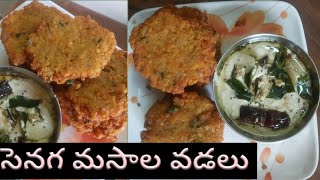 సెనగ మసాల వడలు  తయారి విధానం || senaga masala vadalu|| protein rich evening snacks